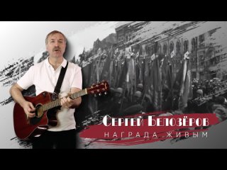 Награда живым С.Белозёров