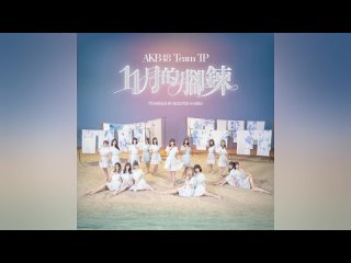 AKB48 Team TP - 11 Yuè de Jiǎo Liàn (11月的腳鍊 / 11gatsu no Anklet) [RadioRip]