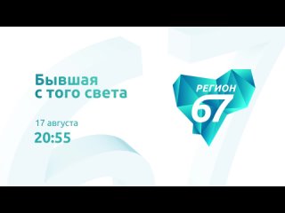 Бывшая с того света | кино на Регион 67