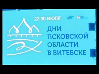 Краткий творческий фото-видео отчет об участии в днях Псковской области в Витебске.