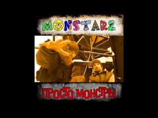 MONSTARZ - Взаимная Ругань (Official Audio)