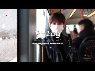 🌐 [smrookies] eunseok’s day off #3 | rus sub