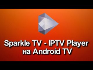 Sparkle TV - IPTV Player на Android TV