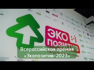 Экопозитив - 2023. Прием заявок до 20 октября 2023 года