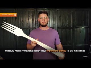 Житель Магнитогорска попал в Книгу рекордов России, напечатав изделие на 3D-принтере