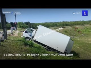 В Севастополь грузовик столкнулся с поездом