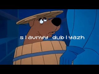 #славныйдубляж - Скуби-дуби-ду, где же ты? (Scooby-Doo, Where Are You!)