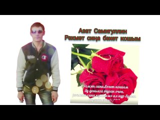 Рхмт сиа бхет кошым - Азат Самигуллин