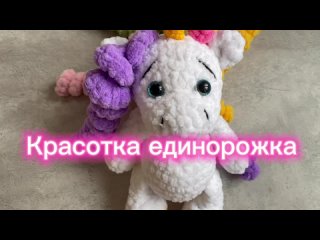 Плюшевая единорожка Элла