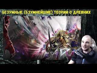 Экспедиция Альфария. История мира Warhammer  Кто такие Древние в Warhammer 40000. Как выглядели Чего хотели И живы ли