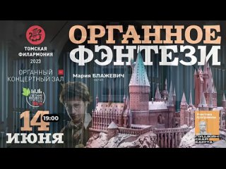 ОРГАННОЕ ФЭНТЕЗИ. 14 июня.