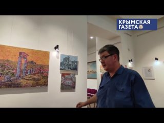 В Евпатории открылась выставка работ художницы из Керчи Любавы Азимцевой (Тарадай) «Туристический Крым».