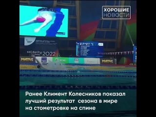 🏆Российский пловец Климент Колесников установил новый мировой рекорд. Это произошло в рамках Кубка России-2023, который проходит