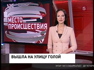 На улицах Владивостока полицейские поймали полуголую незнакомку