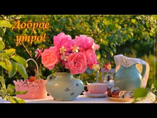 Смотри это видео утром🌅🌺❤️