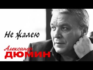 Александр Дюмин - «Не жалею» (Альбом 2016)