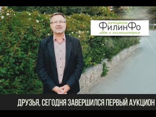 Аукцион №1 ФилинФо завершился