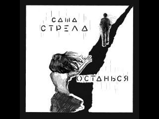 Саша Стрела - Останься _ Official Audio _ 2023