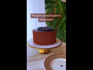 НЕВЕРОЯТНЫЙ ШОКОЛАДНЫЙ МЕДОВИК 🍫🍯🐝 С насыщенным Шоколадным вкусом ❤ | Видео от Делай торты (рецепты, мастер-классы)