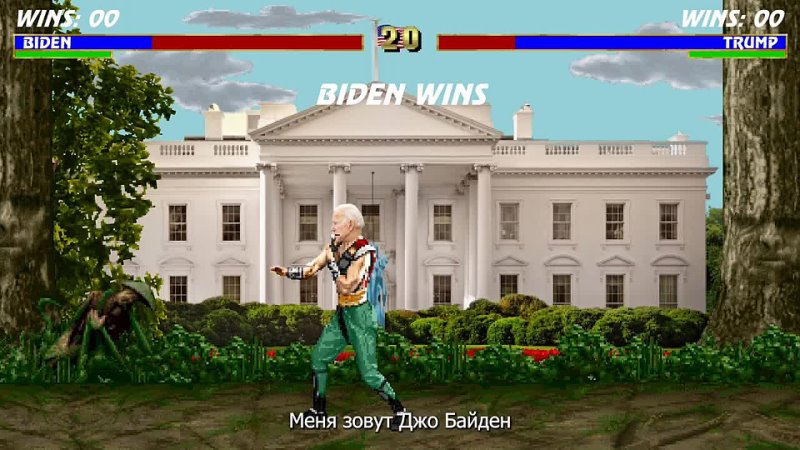 Politikal Mortal Kombat  Biden VS Trump   Политический Мортал Комбат  Байден VS 