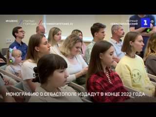Монографию о Севастополе издадут в конце 2023 года
