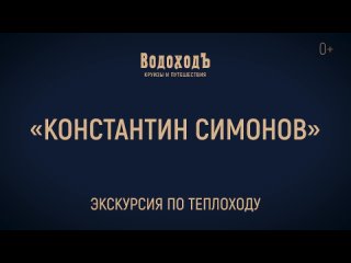 Большая видеоэкскурсия по теплоходу «Константин Симонов»