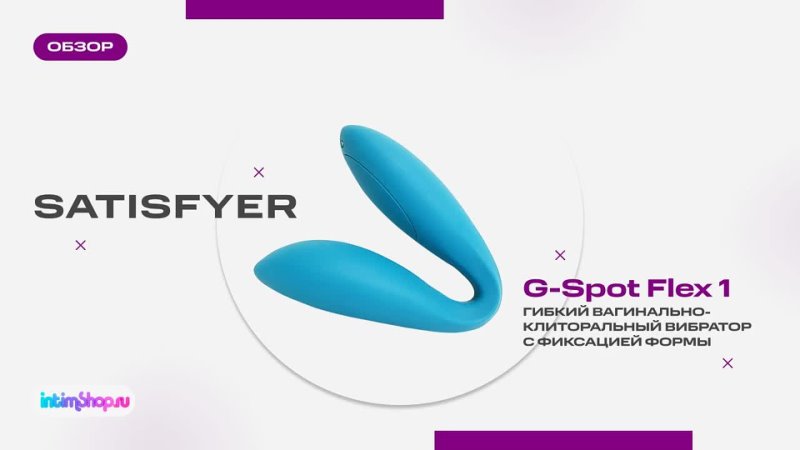 Satisfyer G Spot Flex