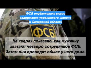 ФСБ опубликовала видео задержания украинского шпиона в Самарской области