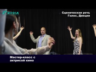 Мастер-класс “Сценическая речь, голос, дикция“