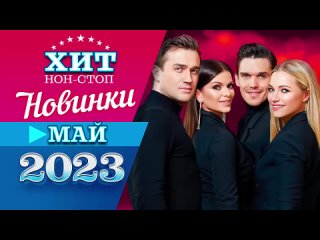 Новинки Музыки Май 2023