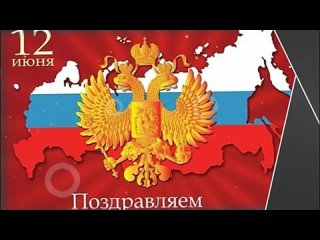 Видеоролик ко Дню России - 12 июня.mp4