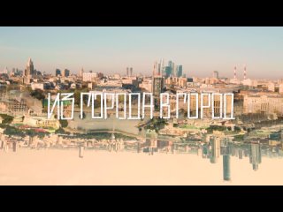 Лапша, Yu-Ron, DJ GO - Из города в город (directed by Виктор Коновалов и Сергей Торгашев) 2023
