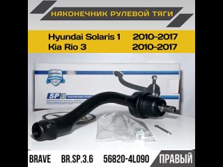 Автозапчасти ЗАПАСНИК Наконечник рулевой тяги Hyundai Solaris 1, Kia Rio 3 (2010-2017) правый  Brave