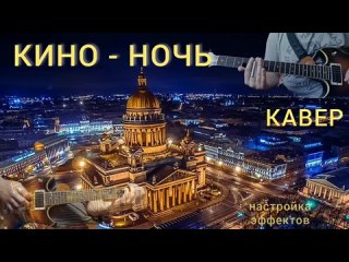 Кино - Ночь, кавер, настройка педалей, босс катана пресет