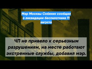 Мэр Москвы Собянин сообщил о ликвидации беспилотника 11 августа