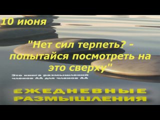 10 июня. Ежедневные размышления. Нет сил терпеть - попытайся посмотреть на это сверху