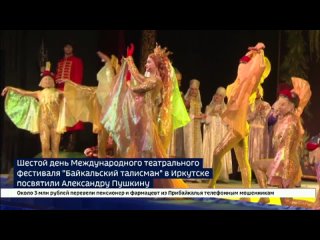 Александру Пушкину посвятили 6й день второго Международного театрального фестиваля Байкальский талисман