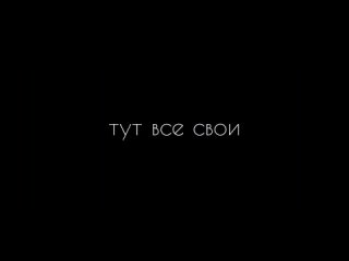 Тут все свои