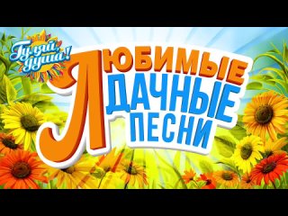 📀 ЛЮБИМЫЕ ДАЧНЫЕ ПЕСНИ