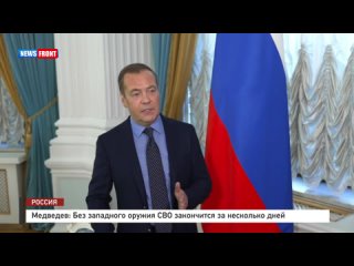 Медведев: Без западного оружия СВО закончится за несколько дней