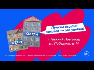 Видео от ПВЗ Ozon, г. Н. Новгород, ул. Победная, д. 14