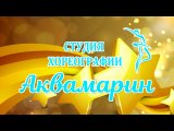 Видео от Танцы для детей в Балашихе студия "Аквамарин"