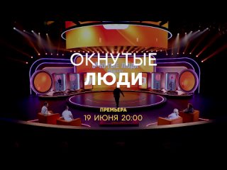 “ОКнутые люди“ с 19 июня на СТС