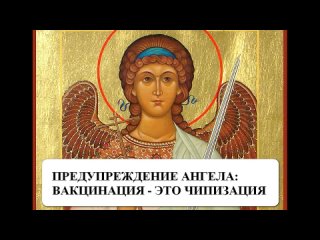 Явление Ангела отроку Павлу: чип будет жидким!