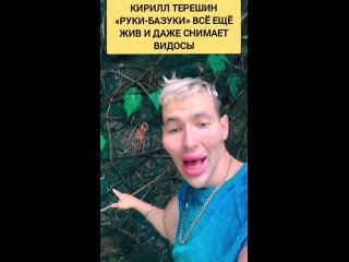 Кирилл Терешин «Руки-базуки»