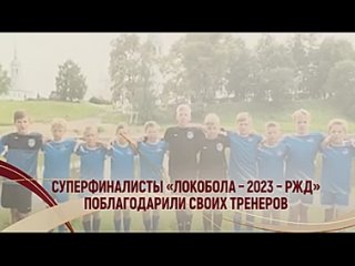 Суперфиналисты «Локобола – 2023 – РЖД» поблагодарили своих тренеров