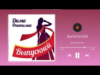 Дима Фантомас - Выпускной (Аудио)