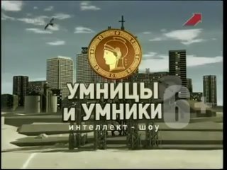 Заставка программы “Умницы и умники“ (Первый канал, 2006-2011)