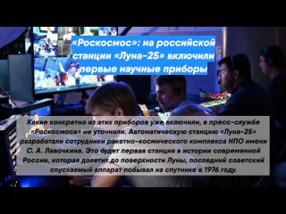 «Роскосмос»: на российской станции «Луна-25» включили первые научные приборы