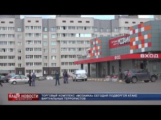 Торговый комплекс Мозаика на проспекте Ленинградский сегодня подвергся атаке виртуальных террористов.